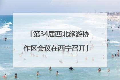 第34届西北旅游协作区会议在西宁召开