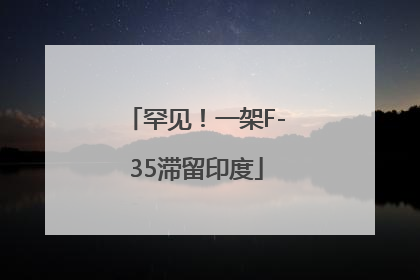 罕见！一架F-35滞留印度