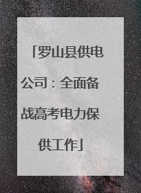 罗山县供电公司：全面备战高考电力保供工作