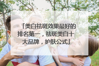 美白祛斑效果最好的排名第一，祛斑美白十大品牌，护肤公式