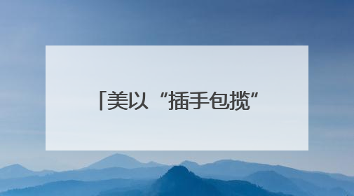 美以“插手包揽”加沙人道物资分发
