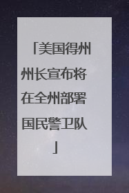 美国得州州长宣布将在全州部署国民警卫队