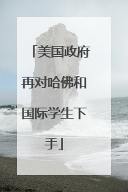 美国政府再对哈佛和国际学生下手