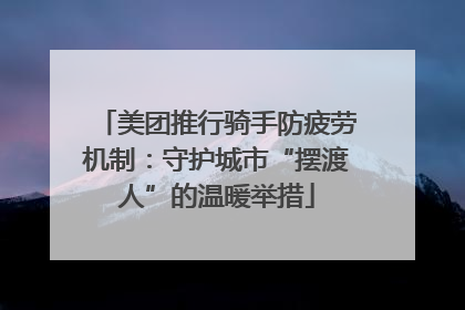 美团推行骑手防疲劳机制：守护城市“摆渡人”的温暖举措