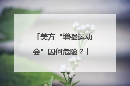 美方“增强运动会”因何危险？