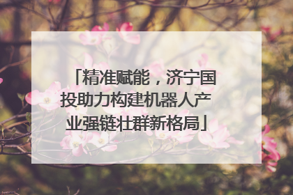 精准赋能，济宁国投助力构建机器人产业强链壮群新格局