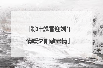 粽叶飘香迎端午 情暖夕阳敬老情