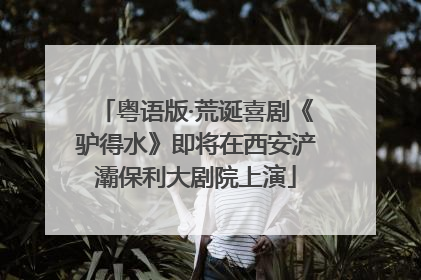 粤语版·荒诞喜剧《驴得水》即将在西安浐灞保利大剧院上演