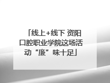 线上+线下 资阳口腔职业学院这场活动“廉”味十足