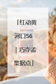 红动黄河口56｜巧夺孟集据点