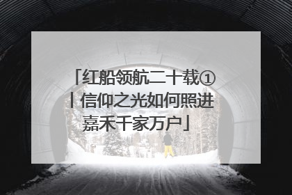 红船领航二十载①丨信仰之光如何照进嘉禾千家万户