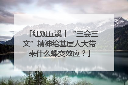 红观五溪丨“三会三文”精神给基层人大带来什么蝶变效应？