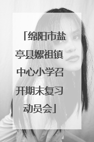 绵阳市盐亭县嫘祖镇中心小学召开期末复习动员会