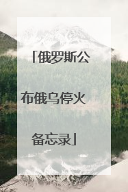俄罗斯公布俄乌停火备忘录