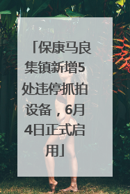 保康马良集镇新增5处违停抓拍设备，6月4日正式启用