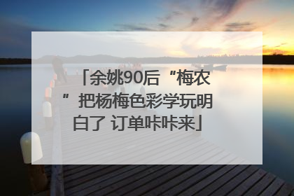 余姚90后“梅农”把杨梅色彩学玩明白了 订单咔咔来