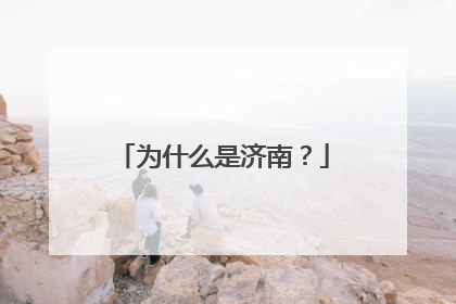 为什么是济南？