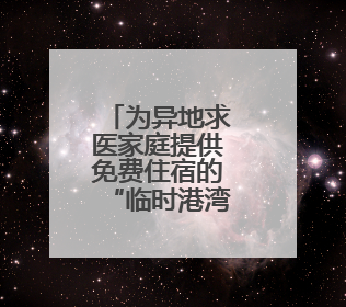 为异地求医家庭提供免费住宿的“临时港湾”升级了