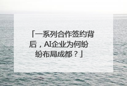 一系列合作签约背后，AI企业为何纷纷布局成都？