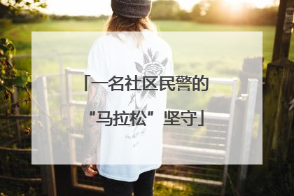 一名社区民警的“马拉松”坚守