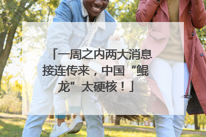 一周之内两大消息接连传来，中国“鲲龙”太硬核！