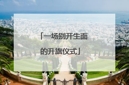 一场别开生面的升旗仪式