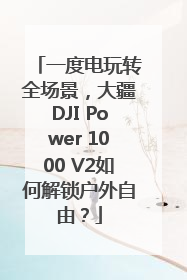 一度电玩转全场景，大疆DJI Power 1000 V2如何解锁户外自由？