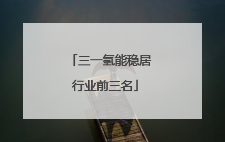 三一氢能稳居行业前三名