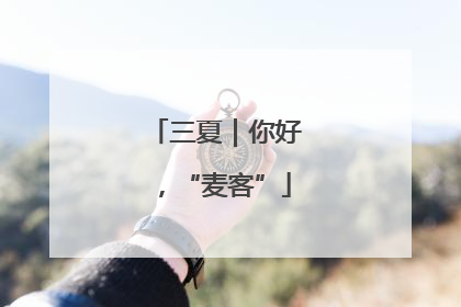 三夏｜你好，“麦客”