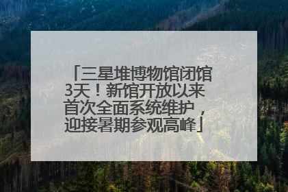 三星堆博物馆闭馆3天！新馆开放以来首次全面系统维护，迎接暑期参观高峰