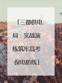 三都供电局：实战演练筑牢高考保电防线