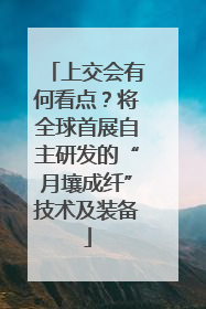 上交会有何看点？将全球首展自主研发的“月壤成纤”技术及装备