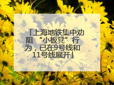 上海地铁集中劝阻 “小板凳”行为，已在9号线和11号线展开