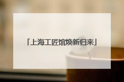 上海工匠馆焕新归来