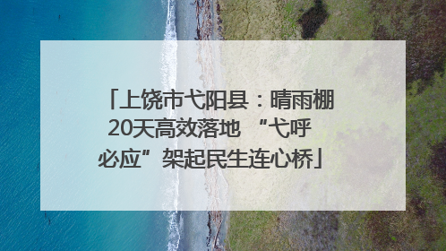 上饶市弋阳县：晴雨棚20天高效落地 “弋呼必应”架起民生连心桥