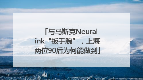 与马斯克Neuralink“扳手腕”，上海两位90后为何能做到