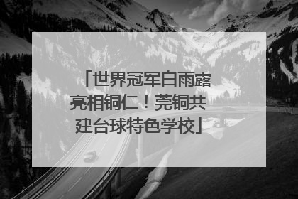 世界冠军白雨露亮相铜仁！莞铜共建台球特色学校