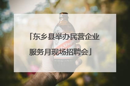 东乡县举办民营企业服务月现场招聘会