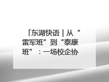 东湖快语｜从“雷军班”到“泰康班”：一场校企协同的“接力赛”
