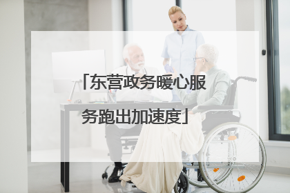 东营政务暖心服务跑出加速度