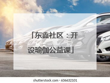 东鑫社区：开设瑜伽公益课