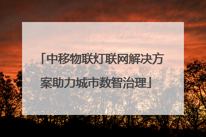 中移物联灯联网解决方案助力城市数智治理