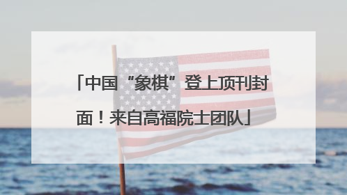 中国“象棋”登上顶刊封面！来自高福院士团队
