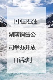 中国石油湖南销售公司举办开放日活动