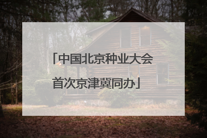 中国北京种业大会首次京津冀同办