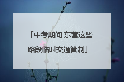 中考期间 东营这些路段临时交通管制