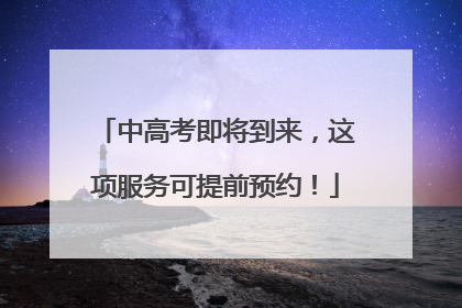 中高考即将到来，这项服务可提前预约！