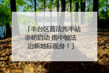 丰台区普法先丰站重磅启动 南中轴法治新地标现身！