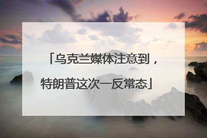 乌克兰媒体注意到，特朗普这次一反常态
