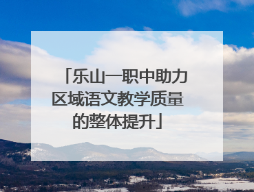 乐山一职中助力区域语文教学质量的整体提升